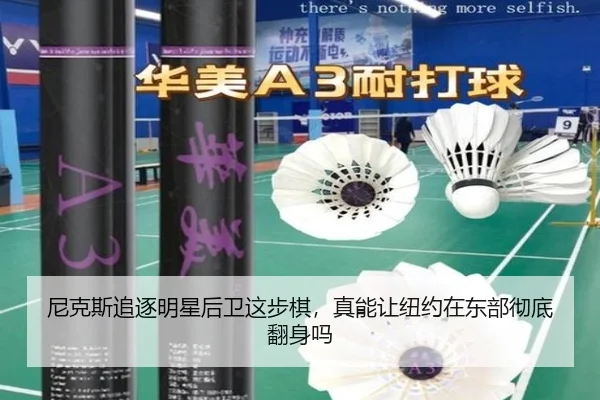 尼克斯追逐明星后卫这步棋，真能让纽约在东部彻底翻身吗